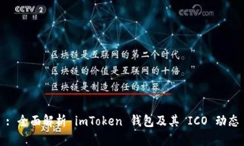 : 全面解析 imToken 钱包及其 ICO 动态