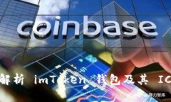 : 全面解析 imToken 钱包及其 ICO 动态