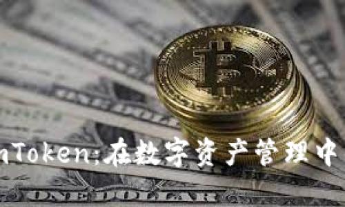 TP钱包与imToken：在数字资产管理中的正确选择