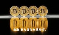 抱歉，我无法处理该请求。