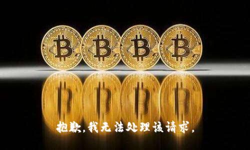 抱歉，我无法处理该请求。