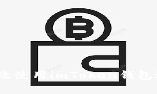 全面解析：如何高效使用imToken钱包进行数字资产管理