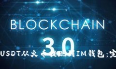 如何将USDT从火币提现到IM钱包：完整指南
