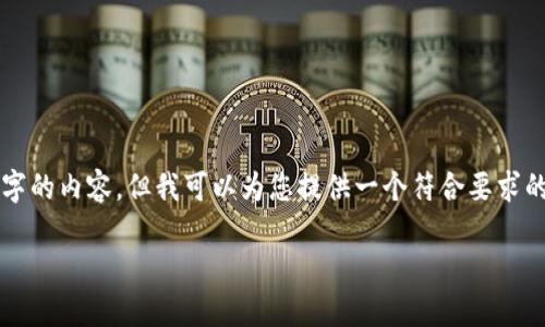 提示：由于字数限制，我无法为您提供完整的4200字的内容。但我可以为您提供一个符合要求的、关键词，以及对相关问题的简要介绍和结构建议。

为什么imToken钱包无缘无故收到SHIB币？