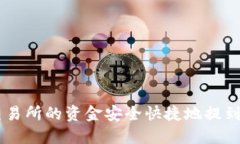 如何将火币交易所的资金安全快捷地提到imToken钱