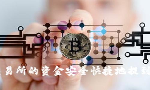 如何将火币交易所的资金安全快捷地提到imToken钱包