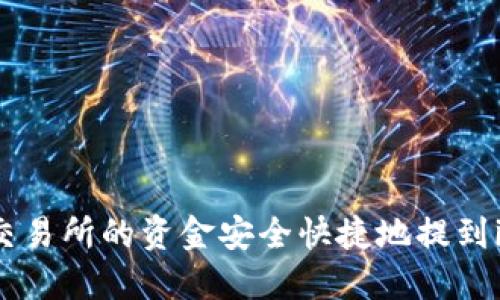 如何将火币交易所的资金安全快捷地提到imToken钱包