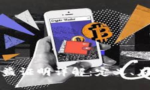 区块链通证权益证明详解：定义、应用及未来前景