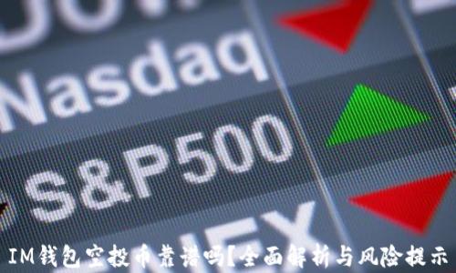 
IM钱包空投币靠谱吗？全面解析与风险提示