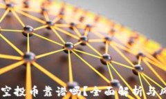 IM钱包空投币靠谱吗？全面解析与风险提示