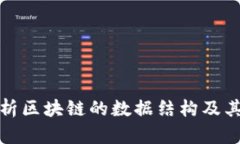 深入剖析区块链的数据结构及其重要性
