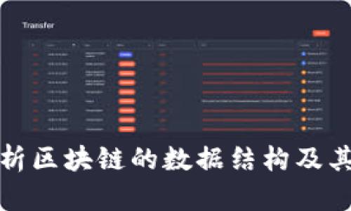 深入剖析区块链的数据结构及其重要性