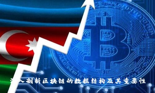 深入剖析区块链的数据结构及其重要性