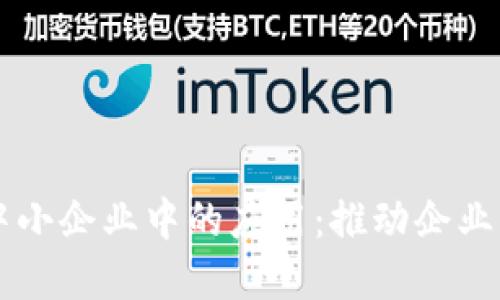 区块链在中小企业中的应用：推动企业转型与创新
