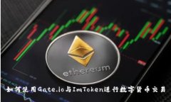 如何使用Gate.io与ImToken进行数字货币交易
