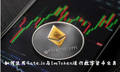 如何使用Gate.io与ImToken进行数字货币交易
