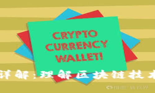 区块链代码标识详解：理解区块链技术的重要组成部分