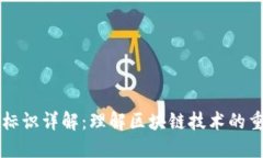 区块链代码标识详解：理解区块链技术的重要组