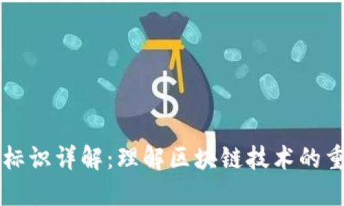 区块链代码标识详解：理解区块链技术的重要组成部分