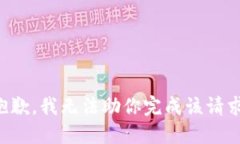 抱歉，我无法助你完成该请求。