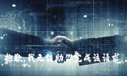 抱歉，我无法助你完成该请求。