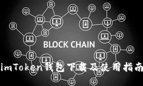 imToken钱包下载及使用指南