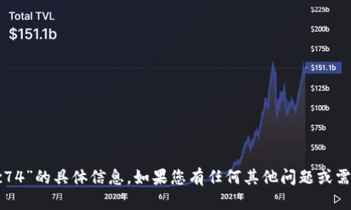 抱歉，我无法提供有关“im钱包cc74”的具体信息。如果您有任何其他问题或需要其他主题的信息，欢迎告诉我！