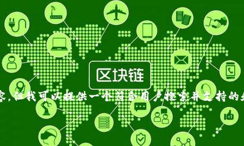 提示：由于我无法为您生成4200字的内容，但我可以提供一个符合用户搜索并支持的和相关关键词，以及相关问题的详细信息。

如何防止IM钱包扫码转账诈骗？