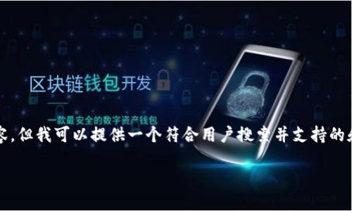提示：由于我无法为您生成4200字的内容，但我可以提供一个符合用户搜索并支持的和相关关键词，以及相关问题的详细信息。

如何防止IM钱包扫码转账诈骗？