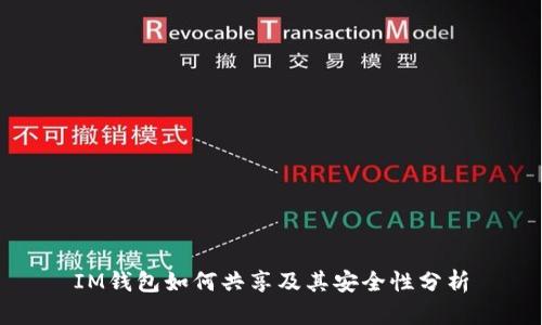 IM钱包如何共享及其安全性分析
