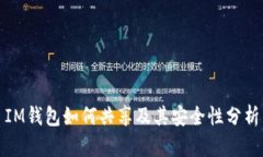 IM钱包如何共享及其安全性分析