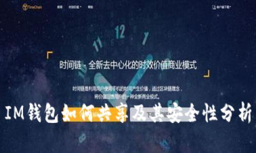 IM钱包如何共享及其安全性分析
