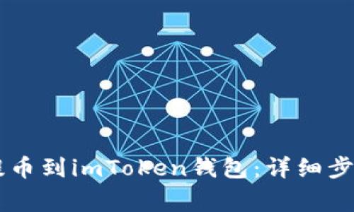 如何将OK币提币到imToken钱包：详细步骤与注意事项
