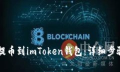 如何将OK币提币到imToken钱包：详细步骤与注意事