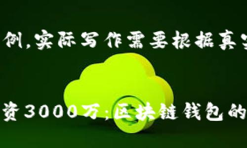 这是一个模拟示例，实际写作需要根据真实情况进行调整。

  
ImToken成功融资3000万：区块链钱包的未来展望