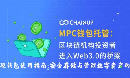 imToken硬钱包使用指南：安全存储与管理数字资产的完整教程