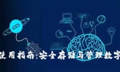 imToken硬钱包使用指南：安全存储与管理数字资产