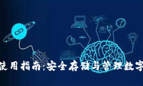 imToken硬钱包使用指南：安全存储与管理数字资产的完整教程