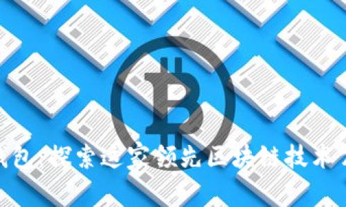 imToken钱包：探索这家领先区块链技术公司的背后