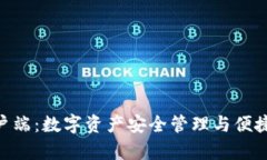imToken客户端：数字资产安全管理与便捷交易的先