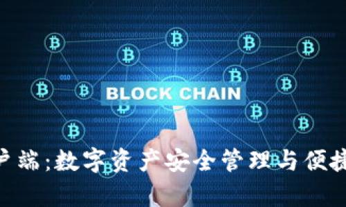 imToken客户端：数字资产安全管理与便捷交易的先锋