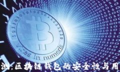 imToken安全评测：区块链钱包的安全性与用户保护