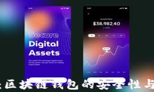 
imToken安全评测：区块链钱包的安全性与用户保护策略分析