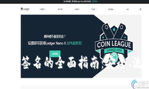 : IM冷钱包请求签名的全面指南：安全、流程与最佳实践