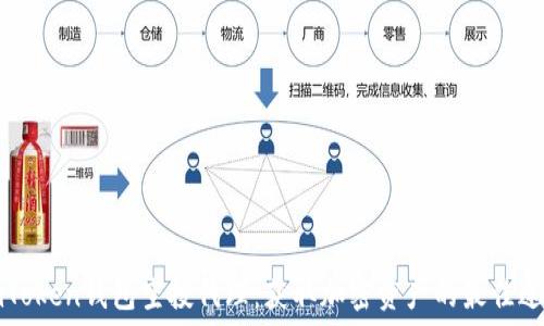   
imToken钱包空投代理：获取加密资产的最佳途径