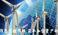   imToken钱包空投代理：获取加密资产的最佳途径