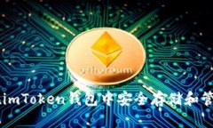 如何在imToken钱包中安全存储和管理BTC