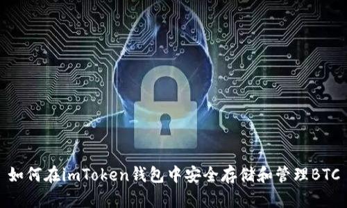 如何在imToken钱包中安全存储和管理BTC