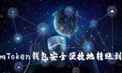  如何通过imToken钱包安全便捷地转账到火币交易所