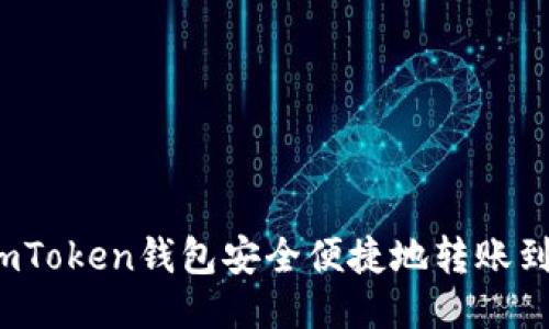  如何通过imToken钱包安全便捷地转账到火币交易所